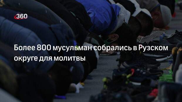 Более 800 мусульман собрались в Рузском округе для молитвы