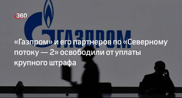 Суд Польши отменил решение о крупном штрафе для «Газпрома» по делу о «Северном потоке — 2»