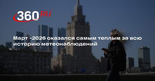Март -2026 оказался самым теплым за всю историю метеонаблюдений
