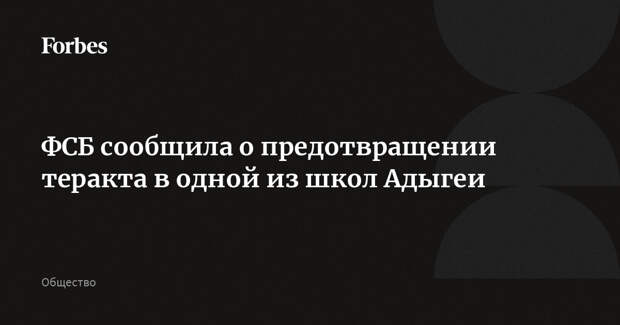 ФСБ сообщила о предотвращении теракта в одной из школ Адыгеи