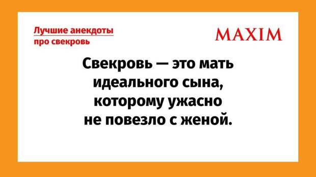 Самые смешные анекдоты про свекровь