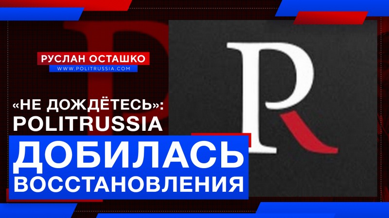 «Не дождётесь, чубатые»: команда PolitRussia добилась восстановления YouTube-канала