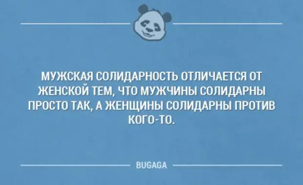 Женская солидарность это. Женская солидарность. Мужская солидарность. Женская солидарность цитаты. Мужская солидарность юмор.