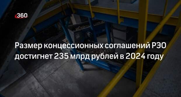 Размер концессионных соглашений РЭО достигнет 235 млрд рублей в 2024 году