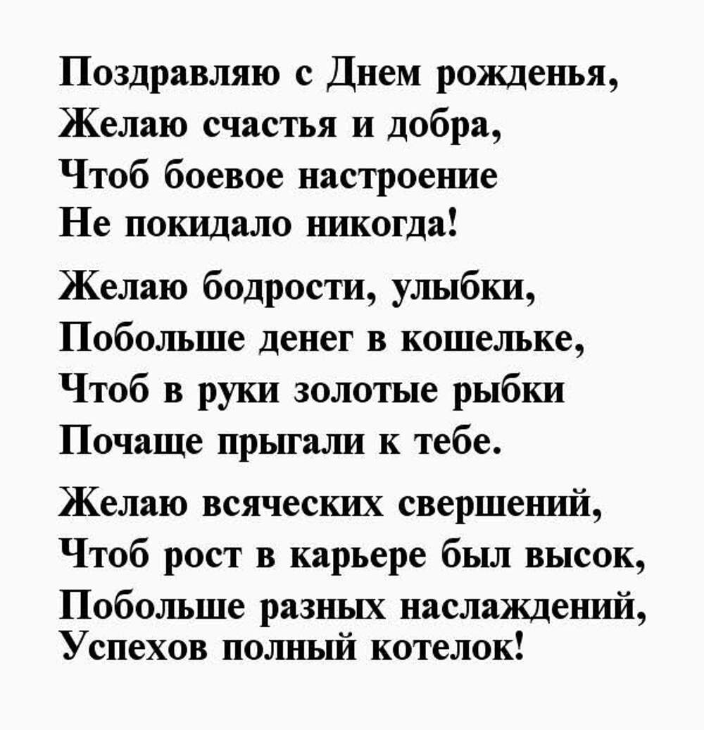 Слова поздравление пожелания. С днём рождения мужчине стихи. Поздравление в стихах мужчине. Стих м днем рождения. Стихи с юбилеем мужчине.