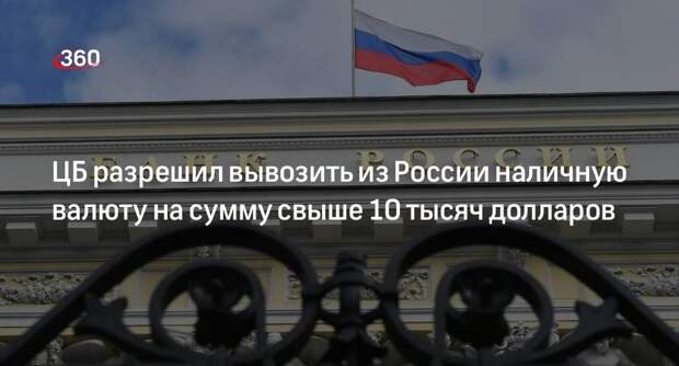Банк России разрешил вывозить наличными свыше 10 тысяч долларов госкорпорации ВЭБ