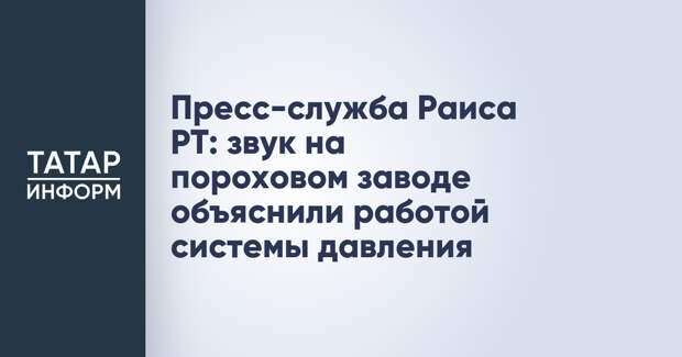 Громкий звук на пороховом заводе объяснили сработкой системы сброса давления
