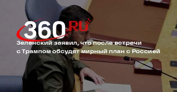 Зеленский заявил, что после встречи с Трампом обсудят мирный план с Россией