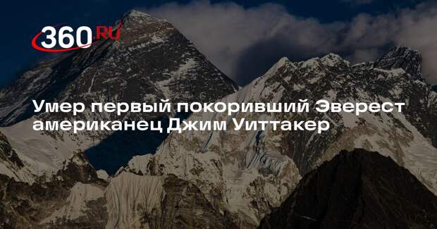 Умер первый покоривший Эверест американец Джим Уиттакер