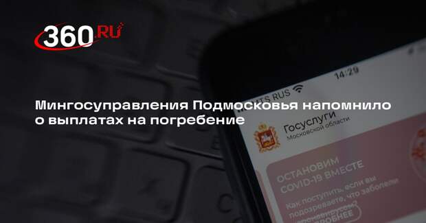 Мингосуправления Подмосковья напомнило о выплатах на погребение