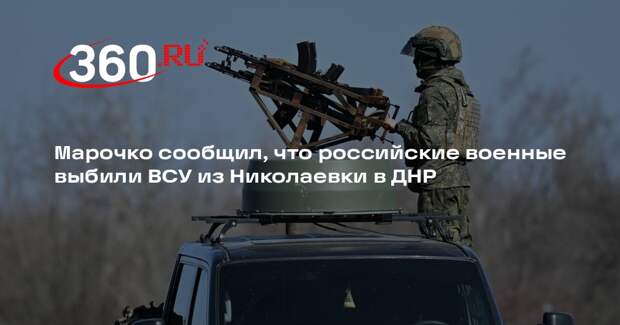 Марочко сообщил, что российские военные выбили ВСУ из Николаевки в ДНР