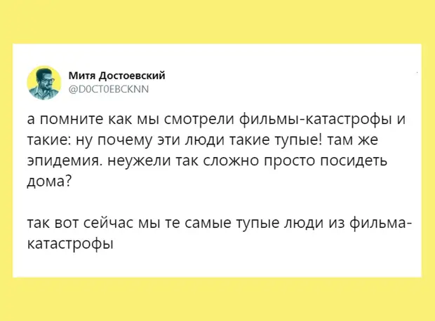 изображение: А помните, как мы смотрели фильмы-катастрофы и такие: ну почему эти люди такие тупые! Там же эпидемия, неужели сложно просто посидеть дома. Так вот сейчас мы те самые тупые люди из фильма-катастрофы. #Прикол