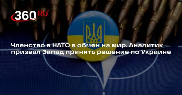 Меркурис призвал Запад отказать Украине в членстве в НАТО ради достижения мира