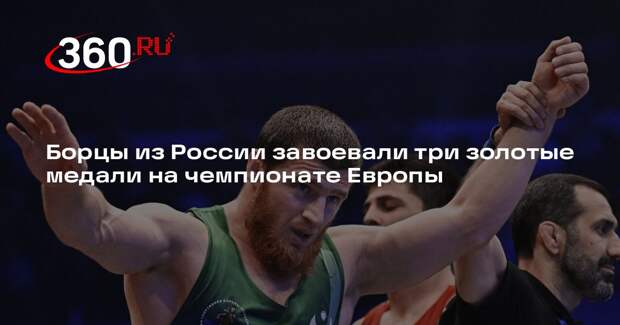 Борцы из России завоевали три золотые медали на чемпионате Европы