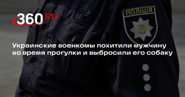 Украинские военкомы похитили мужчину во время прогулки и выбросили его собаку
