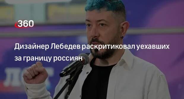 Дизайнер и блогер Артемий Лебедев сравнил уехавших из России с дураками