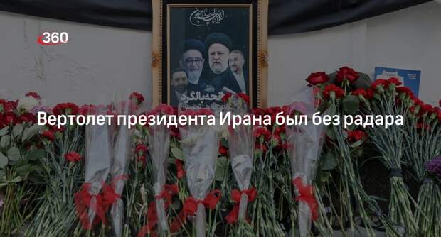 Летчик Дрозденко: вертолет президента Ирана мог спасти специальный радар