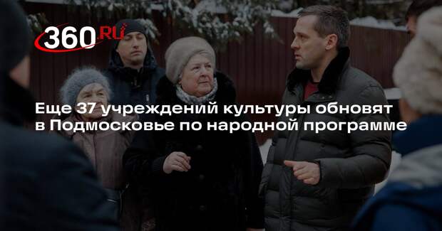 Еще 37 учреждений культуры обновят в Подмосковье по народной программе