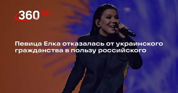 Певица Елка отказалась от украинского гражданства в пользу российского
