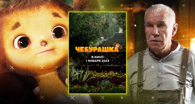 «Надеюсь, не испортят персонажа детства»: россияне оценили Чебурашку из тизера одноименного фильма
