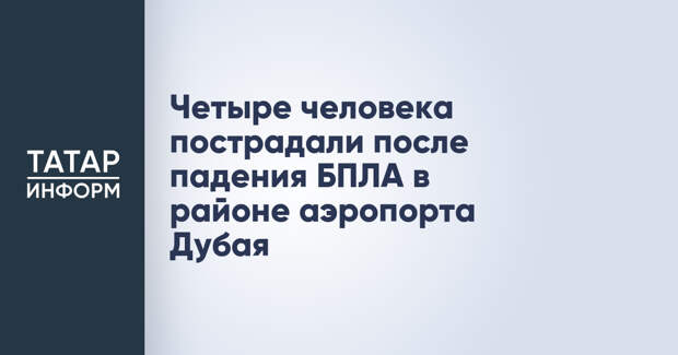 Четыре человека пострадали после падения БПЛА в районе аэропорта Дубая