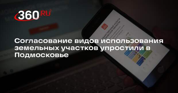 Согласование видов использования земельных участков упростили в Подмосковье