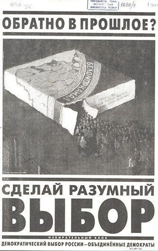 Партии россия 1993. Выборы 1995 года. Выборы в России 1995 года. Выборы 1995 года в государственную Думу. Выборные листовки.