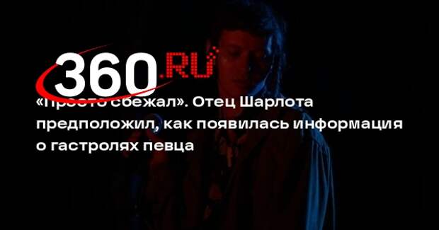 Отец Шарлота предположил, что сообщение о гастрольном туре опубликовал не певец