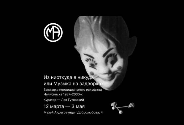 В Челябинске открылась выставка неофициального искусства конца ХХ века