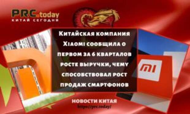 Китайская компания Xiaomi сообщила о первом за 6 кварталов росте выручки, чему способствовал рост продаж смартфонов