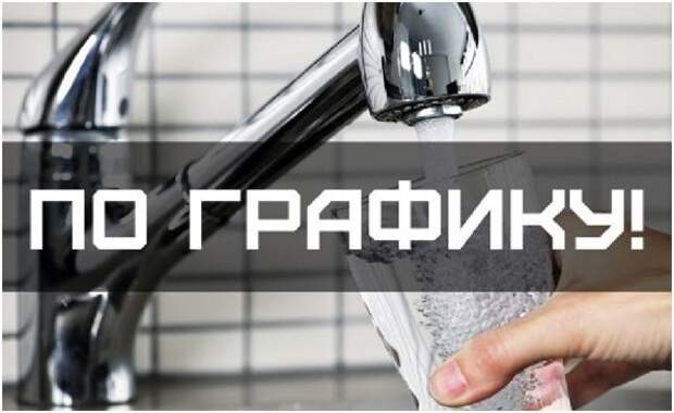 График подачи воды населению города Горловка на июль 2022 года