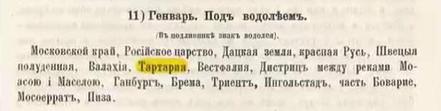 Великая Тартария в русскоязычных источниках: Разбор фальсификации истории.