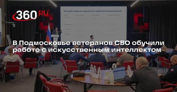 В Подмосковье ветеранов СВО обучили работе с искусственным интеллектом