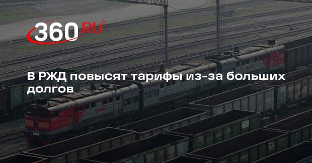 В РЖД повысят тарифы на 1% на грузовые перевозки из-за больших долгов