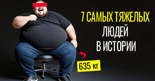 «Я вешу 600 кг»: 7 историй самых тяжелых людей в мире