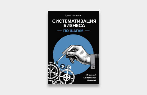 Систематизация бизнеса по шагам