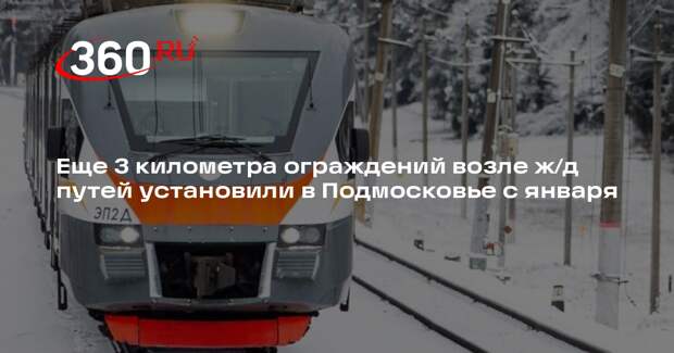 Еще 3 километра ограждений возле ж/д путей установили в Подмосковье с января