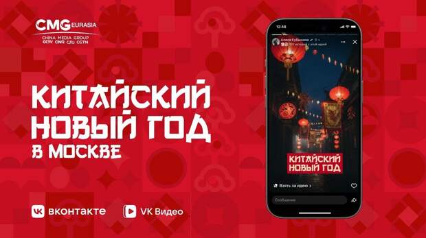 В VK Видео будет доступна трансляция празднования китайского Нового года в Пекине