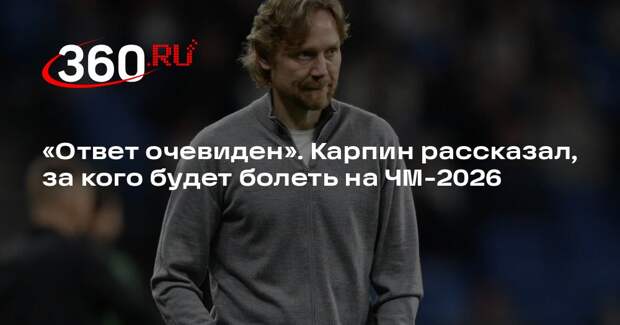 Валерий Карпин: буду болеть за сборную Испании на ЧМ-2026