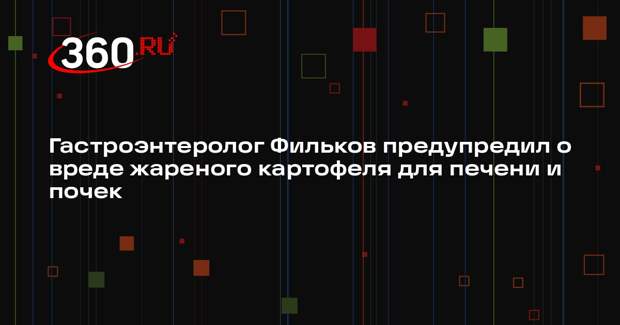 Гастроэнтеролог Фильков предупредил о вреде жареного картофеля для печени и почек