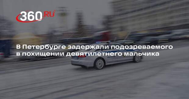 В Петербурге задержали подозреваемого в похищении девятилетнего мальчика
