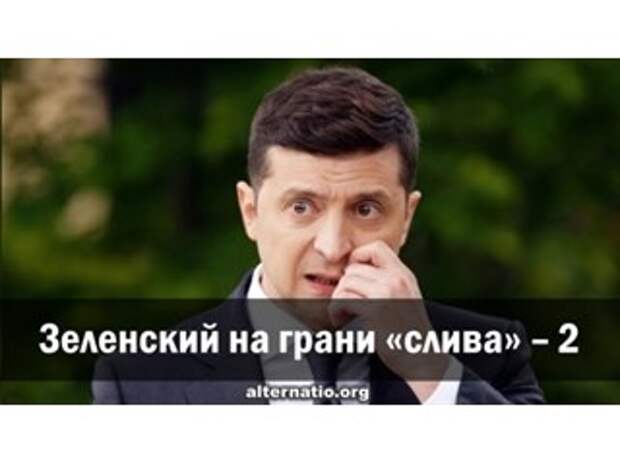 Зеленский на грани «слива» ― 2