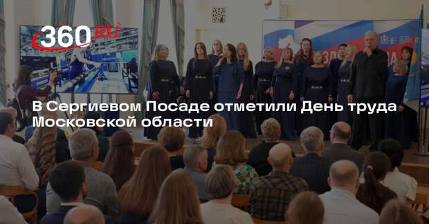 В Сергиевом Посаде отметили День труда Московской области