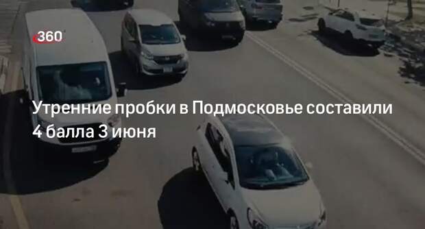 Утренние пробки в Подмосковье составили 4 балла 3 июня