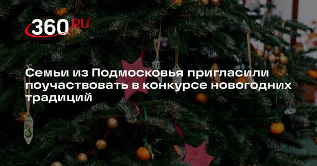 Семьи из Подмосковья пригласили поучаствовать в конкурсе новогодних традиций