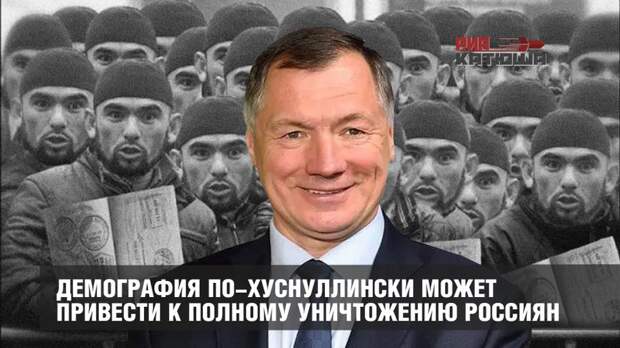 Демография по-Хуснуллински может привести к полному уничтожению россиян