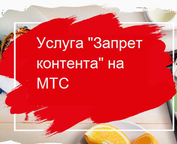 МТС запрещено. Запрет контента 30. Картинка МТС запрещено.