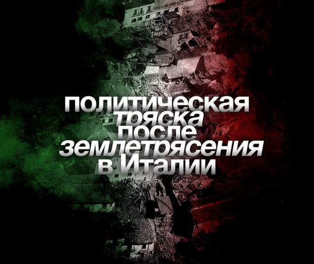 Политическая тряска после землетрясения в Италии