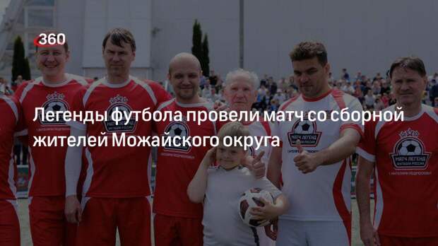 Легенды футбола провели матч со сборной жителей Можайского округа
