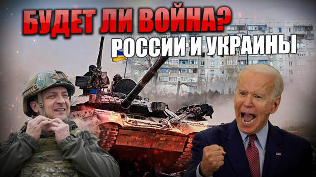В США уверены, что Россия вот-вот нападет на Украину. Скоро и правда война или раздувают специально?